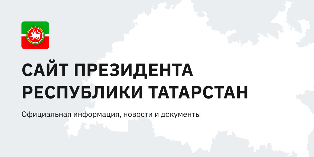 Аппарат президента РТ логотип. Министерство здравоохранения Республики Татарстан логотип. Министерство образования РТ логотип. Фонд Возрождение Татарстан логотип.